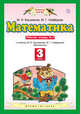 Математика. 3 класс. Рабочая тетрадь №2, Башмаков М.И. 