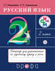 Русский язык. 2 класс. Тетрадь для упражнений по русскому языку и речи, Рамзаева Т.Г., Савинкина Л.П. 