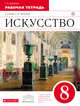 Искусство. 8 класс. Рабочая тетрадь., Данилова Г.И. 