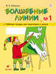 Волшебные линии. 5-7 лет. Рабочая тетрадь. Часть 1, Илюхина В.А. 