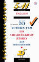 55 устных тем по английскому языку. 5–11 классы, Журина Т.Ю. 