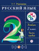 Русский язык. 2 класс. Учебник. Часть 1., Рамзаева Т.Г. 