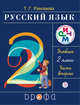 Русский язык. 2 класс. Учебник. Часть 2., Рамзаева Т.Г. 