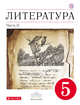 Литература. 5 класс. Учебник-хрестоматия. Часть 2, Курдюмова Т.Ф. 