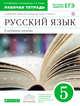 Русский язык. 5 класс. Рабочая тетрадь. Углубленное изучение. Русский язык. 5 класс. Рабочая тетрадь., Бабайцева В.В., Беднарская Л.Д., Глазков А.В. 