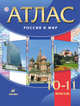 Атлас.Россия и мир.10-11классы, 