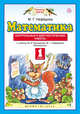 Математика. 1 класс. Контрольные и диагностические работы, Циновская М.Г. 