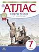 Атлас. История России XVI - конец XVII вв. 7 класс. ФГОС, 