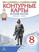Контурные карты История России конец XVII-XVIII век. 8 класс. (Новые), 