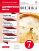 Физика. 7 класс. Диагностические работы., Шахматова В.В., Шефер О.Р. 