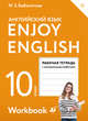 Enjoy English/Английский с удовольствием. Базовый уровень. 10 класс. Рабочая тетрадь, Биболетова М.З., Бабушис Е.Е., Снежко Н. Д. 