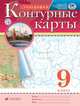 География. 9 класс. Контурные карты. (Традиционный комплект) (РГО), 