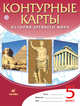 История Древнего Мира. 5 класс. Контурные карты, 