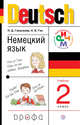 Немецкий язык. 2 класс. Учебник, Гальскова Наталья Дмитриевна, Гез Надежда Ивановна 