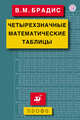 Четырехзначные математические таблицы, Брадис В.М. 