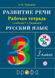 Развитие речи. 3 класс. Рабочая тетрадь., Троицкая Н.Б. 