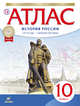 Атлас по истории России. 1914 год - начало XXI века. 10 класс, 