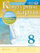 География. 8 класс. Контурные карты. (Традиционный комплект)(РГО), 