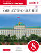 Обществознание. 8 класс. Рабочая тетрадь., Федорова С.А. 