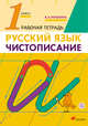 Чистописание. 1 класс. Рабочая тетрадь, Илюхина В.А. 