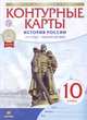 Контурные карты. История России. 1914 год - начало XXI века. 10 класс, 