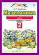 Математика. 2 класс. Контрольные и диагностические работы, Циновская М.Г. 