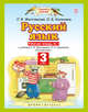 Русский язык. 3 класс. Рабочая тетрадь № 1., Желтовская Л.Я., Калинина О.Б. 