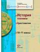 История техники. 10–11 классы. Хрестоматия, Хотеенков В.Ф., Иванова Л.Ф. 
