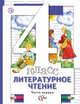 Литературное чтение. В 3 частях. 4 класс. Учебник., Виноградова Н.Ф., Хомякова И.С., Сафонова И.В., Петрова В.И. Под ред. Виноградовой Н.Ф. 