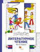 Литературное чтение. В 2 частях. 1 класс. Учебник., Виноградова Н.Ф., Хомякова И.С., Сафонова И.В., Петрова В.И. Под ред. Виноградовой Н.Ф. 