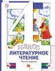 Литературное чтение. В 3 частях. 4 класс. Учебник., Виноградова Н.Ф., Хомякова И.С., Сафонова И.В., Петрова В.И. Под ред. Виноградовой Н.Ф. 