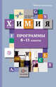 Химия. 8-11 классы. Программы (с CD-диском), Кузнецова Н.Е., Титова И.М., Гара Н.Н. и др. 
