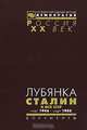 Лубянка. Сталин и МГБ СССР. Март 1946 - март 1953. Документы, 