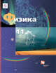 Физика. Базовый и углубленный уровни. 11 класс. Учебник., Грачев А.В., Погожев В.А., Салецкий А.М., Боков П.Ю. 