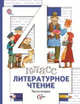 Литературное чтение. 4 класс. Учебник. В 3 частях. Часть 2. ФГОС, Виноградова Н.Ф., Хомякова И.С., Сафонова И.В. 