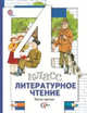 Литературное чтение. 4 класс. Учебник. В 3 частях. Часть 3. ФГОС, Виноградова Н.Ф., Хомякова И.С., Сафонова И.В. 
