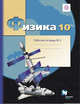 Физика. 10 класс. Рабочая тетрадь №2., Грачев А.В., Погожев В.А., Боков П.Ю. 