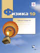 Физика. 10 класс. Рабочая тетрадь №3., Грачев А.В., Погожев В.А., Боков П.Ю. 