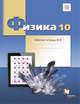 Физика. 10 класс. Рабочая тетрадь №4., Грачев А.В., Погожев В.А., Боков П.Ю. 