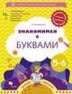 Знакомимся с буквами. Рабочая тетрадь для детей 5-6 лет. ФГОС ДО, Кузнецова Марина Ивановна 