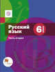 6 кл. Шмелёв А.Д., Флоренская Э.А., Русский язык. Учебник, часть 2 (с приложением), Шмелев А.Д., Флоренская Э.А., Шмелева Е.Я. 