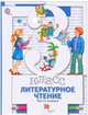 Литературное чтение. 3 класс. Учебник. В 2 частях. Часть 1. ФГОС, Виноградова Наталья Федоровна, Хомякова Ирина Семеновна, Сафонова Ирина Владимировна 