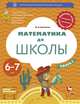 Математика до школы. 6-7 лет. Рабочая тетрадь. В 2-х частях. Часть 1, Султанова Марина Наумовна 