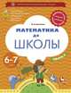 Математика до школы. 6-7 лет. Рабочая тетрадь. В 2-х частях. Часть 2, Султанова Марина Наумовна 