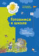 Готовимся к школе. Рабочая тетрадь. Изд.1, Кочурова Е.Э., Кузнецова М.И. 