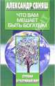 Что вам мешает быть богатым, Свияш Александр Григорьевич 