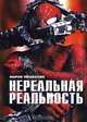 Нереальная реальность, Мария Теракопян 