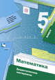 Математика. 5 класс. Дидактические материалы., Мерзляк А.Г., Полонский В.Б., Рабинович Е.М. 