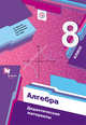 Алгебра. 8 класс. Дидактические материалы., Мерзляк А.Г., Полонский В.Б., Рабинович Е.М. 