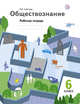 Обществознание. 6 класс. Рабочая тетрадь., Соболева О.Б. 